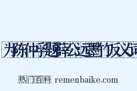 为陈仲孚题薛公远墨竹反义词是什么意思的图片